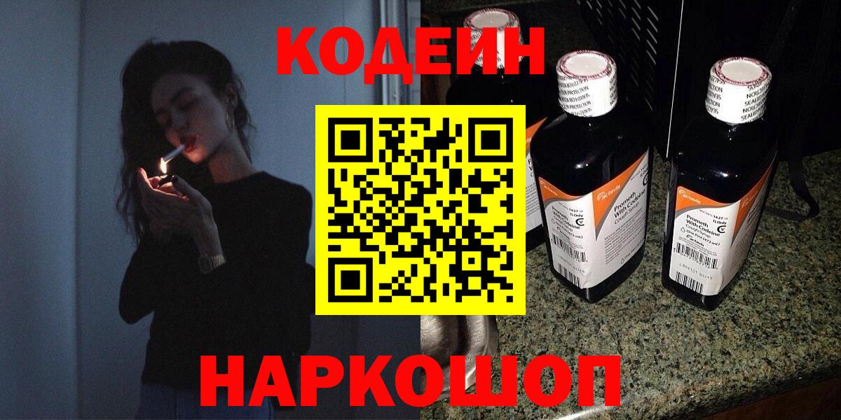 Codein напиток Lean (лин)  Codein Purple Drank  Рузаевка  Вход с VPN 